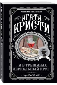 И в трещинах зеркальный круг (pocket)