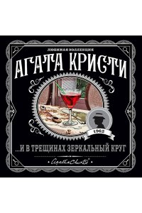 И в трещинах зеркальный круг (pocket)