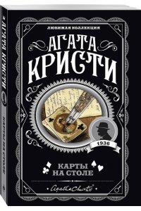 Карты на столе (pocket)