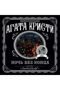 Кристи А.Ночь без конца (pocket)