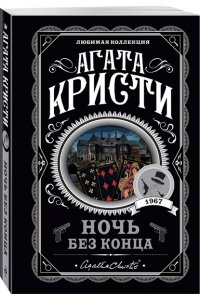 Кристи А.Ночь без конца (pocket)