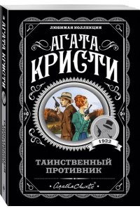 Таинственный противник (pocket)
