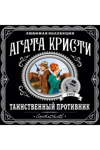 Таинственный противник (pocket)