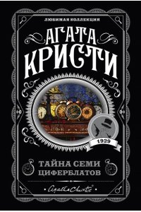 Тайна семи циферблатов (pocket)