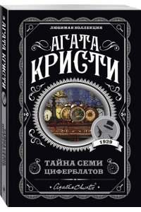 Тайна семи циферблатов (pocket)