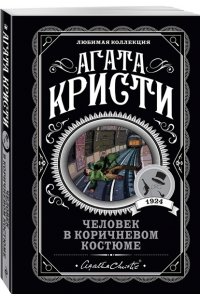 Кристи А. Человек в коричневом костюме (pocket)