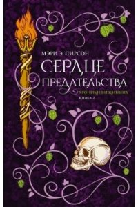 Сердце предательства