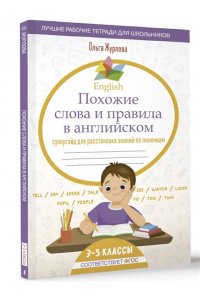 Журлова О.А. English Похожие слова и правила в английском. Супергайд для расстановки знаний по полочкам