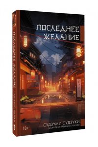 Последнее желание
