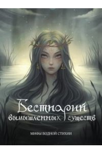 Бестиарий вымышленных существ: мифы водной стихии