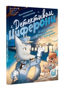 Исчезновение в парижском экспрессе. Книга-квест с наклейками