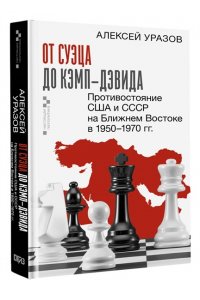 Уразов А.М. От Суэца до Кэмп-Дэвида. Противостояние США и СССР на Ближнем Востоке в 1950?1970 гг.