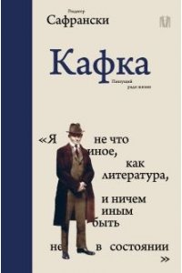 Кафка.Пишущий ради жизни