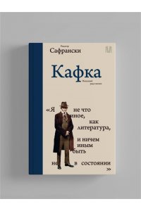 Кафка.Пишущий ради жизни