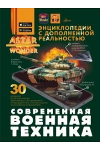 Современная военная техника