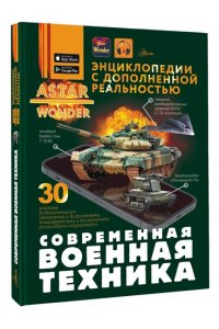 Современная военная техника