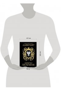Лавкрафт Г. Хребты безумия