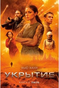 Хауи Х. Укрытие. Кн. 3. Пыль
