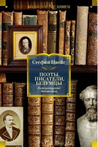 Цвейг С. Поэты, писатели, безумцы. Литературные биографии