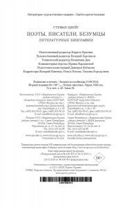 Цвейг С. Поэты, писатели, безумцы. Литературные биографии