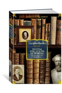 Цвейг С. Поэты, писатели, безумцы. Литературные биографии