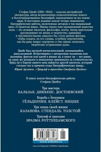 Цвейг С. Поэты, писатели, безумцы. Литературные биографии