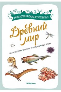 Бальзо А. Древний мир