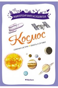 Буро Э. Космос