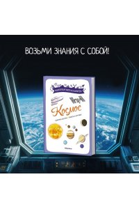 Буро Э. Космос