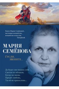 Семёнова М. Гусли, звените...
