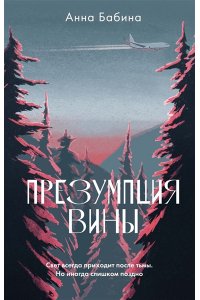 Бабина А. Презумпция вины