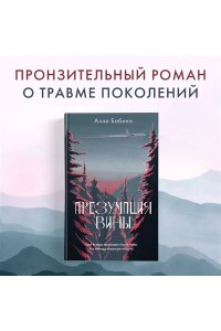 Бабина А. Презумпция вины
