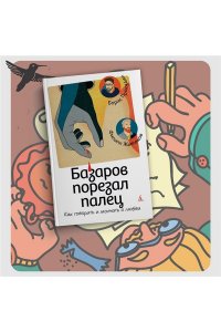 Прокудин Б., Жевлаков Ф. Базаров порезал палец. Как говорить и молчать о любви