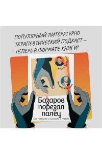 Прокудин Б., Жевлаков Ф. Базаров порезал палец. Как говорить и молчать о любви