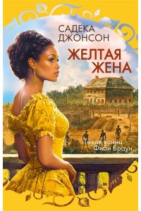 Джонсон С. Желтая жена