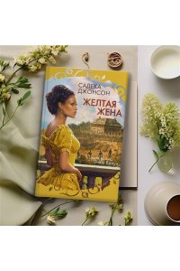 Джонсон С. Желтая жена