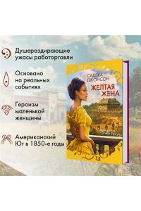 Джонсон С. Желтая жена