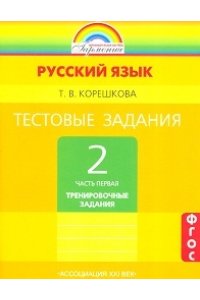 Тестовые задания по русскому языку. Тренировочные задания. 2 класс. Часть 1