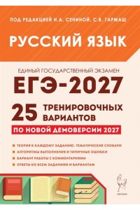 Русский язык. Подготовка к ЕГЭ-2027. 25 тренировочных вариантов по демоверсии 2027 года