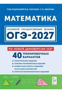 Математика. Подготовка к ОГЭ-2027. 9 класс. 40 тренировочных вариантов по демоверсии 2027 года
