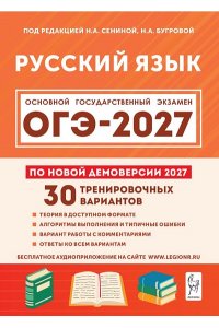 Русский язык. Подготовка к ОГЭ-2027. 9 класс. 30 тренировочных вариантов по демоверсии 2027 года