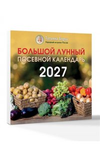 Борщ Т. Большой лунный посевной календарь на 2027 год