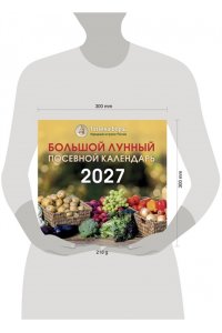 Борщ Т. Большой лунный посевной календарь на 2027 год