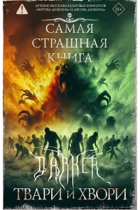 Парфенов М.С., Матюхин А.А., Костюкевич Д.Г. Самая страшная книга. DARKER: Твари и хвори