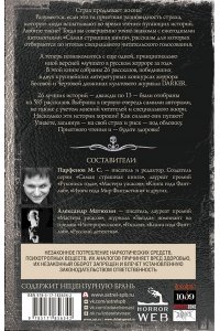 Парфенов М.С., Матюхин А.А., Костюкевич Д.Г. Самая страшная книга. DARKER: Твари и хвори