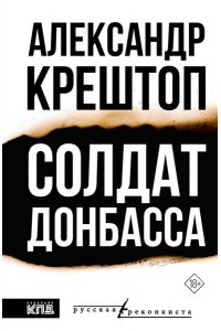 Крештоп А.П. Солдат Донбасса