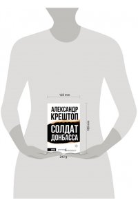 Крештоп А.П. Солдат Донбасса