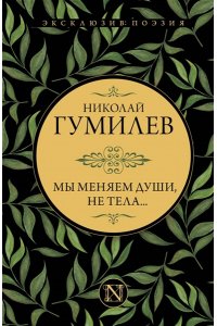 Гумилев Н.С. Мы меняем души, не тела...