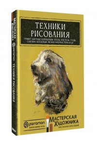 Санмигель Д., Родригес Р., Parram?n Техники рисования. Графит, цветные карандаши, уголь, пастель, тушь, сангина, восковые мелки, фломастеры и др.