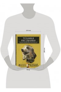 Санмигель Д., Родригес Р., Parram?n Техники рисования. Графит, цветные карандаши, уголь, пастель, тушь, сангина, восковые мелки, фломастеры и др.